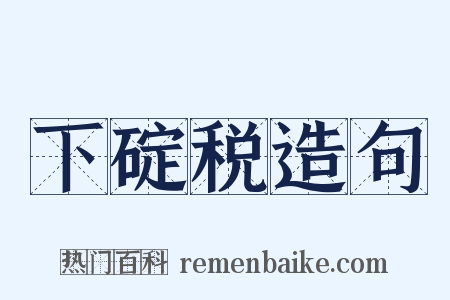 下碇税造句是什么意思的图片